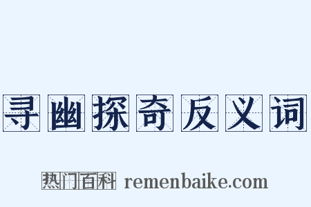 寻幽探奇反义词是什么意思的图片